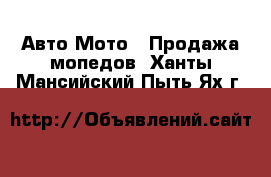 Авто Мото - Продажа мопедов. Ханты-Мансийский,Пыть-Ях г.